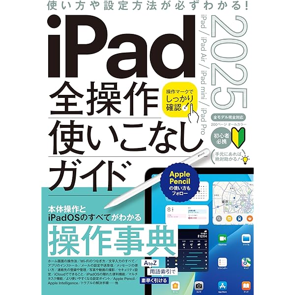実践 2025 全7巻セット　ipadシリアルコード使用済 iPad完全マニュアル2025（iPadOS 18対応／全機種対応／基本操作